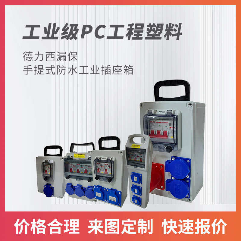 工业插座箱手提式电箱工地临时电箱检修箱防水塑料成套配电箱定制,电子/电工,强电布线箱,淘宝优惠券,粉丝福利购,淘宝优惠卷