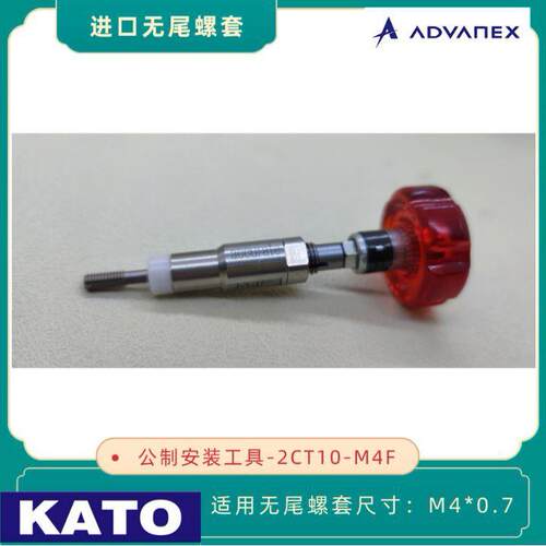 KATO 加藤无尾螺套安装扳手2CT10-M4F 用于安装M4x0.7无舌螺套
