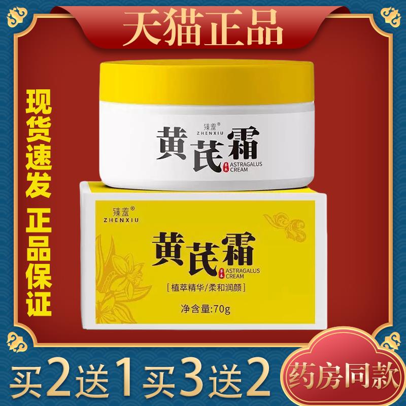 买2送1臻羞黄芪霜70克植物萃取柔和润颜护肤滋润保湿皮肤干燥正品