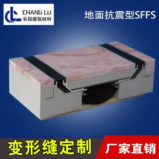 长铝厂销金属盖板变形缝伸缩缝建筑构造抗震楼地面抗震型SFFS定制