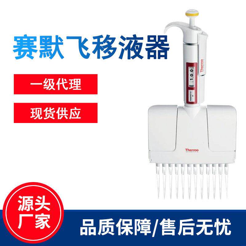 一级移液器Thermo移液枪单道多道热电F38道移液器