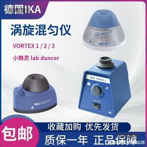 振荡圆周仪混匀实验艾VORTEX1实验室2IKA涡旋漩涡混匀天才麦太保