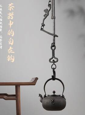 包邮室内台式自在钩茶壶悬挂勾铸铁吊环挂钩禅意茶室吊壶禅意茶具