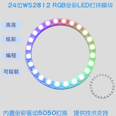 24位Ws2812 5050 Rgb内置Led全彩驱动圆灯模块，适用于Arduino