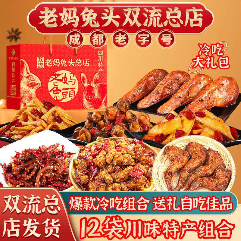 成都老妈兔头双流总店麻辣零食12袋冷吃特产送礼组合熟食卤味礼盒
