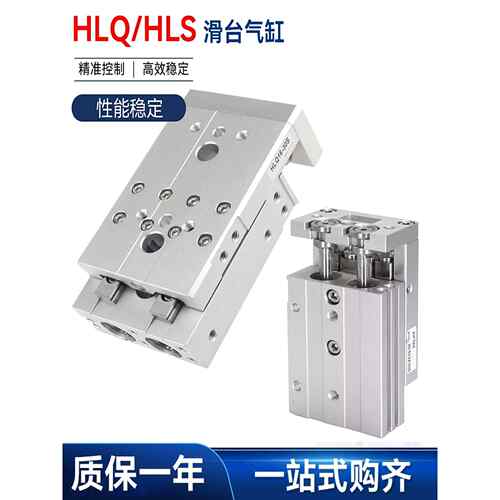 HLQ滑台HLS6/8/12/16/20/25LX10*30/40/50/75/100SAS-B/SB/气缸