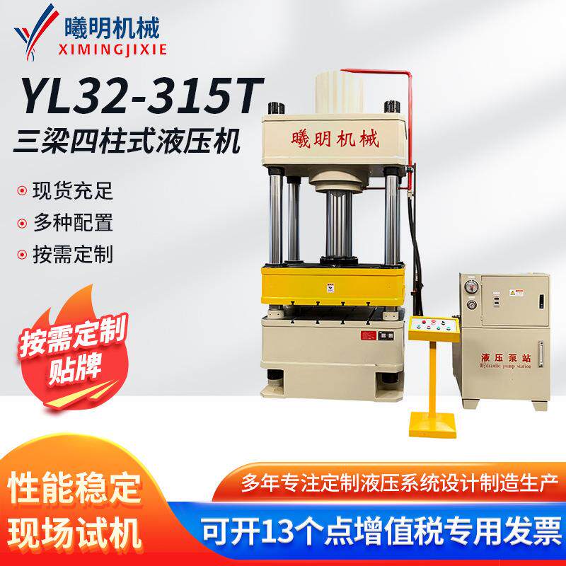 供应YL32-315t三梁四柱式液压机粉末成型金属成型拉伸油压机