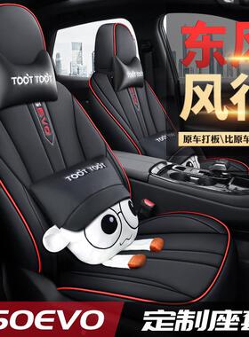 专车专用定制2021-2024款东风风行T5EVO汽车坐垫全包四季全皮座套