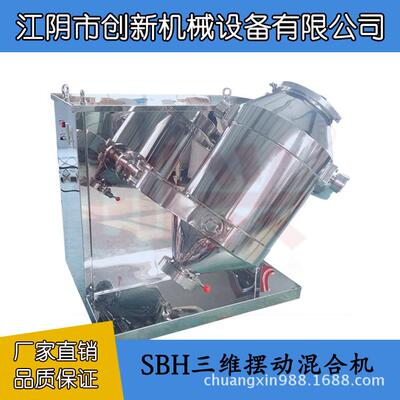 SBH-100多向摆动混合机食品添加剂混合机食品粉末三维高速混料机
