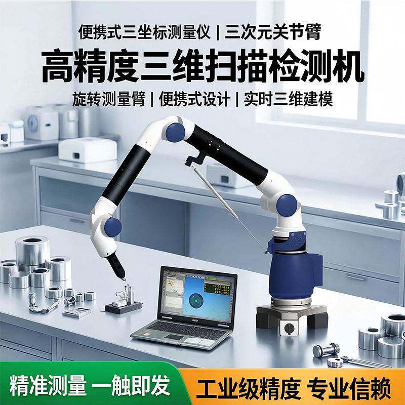 关节臂测量仪便携式三坐标仪旋转检测三维尺寸测量臂扫描检测机