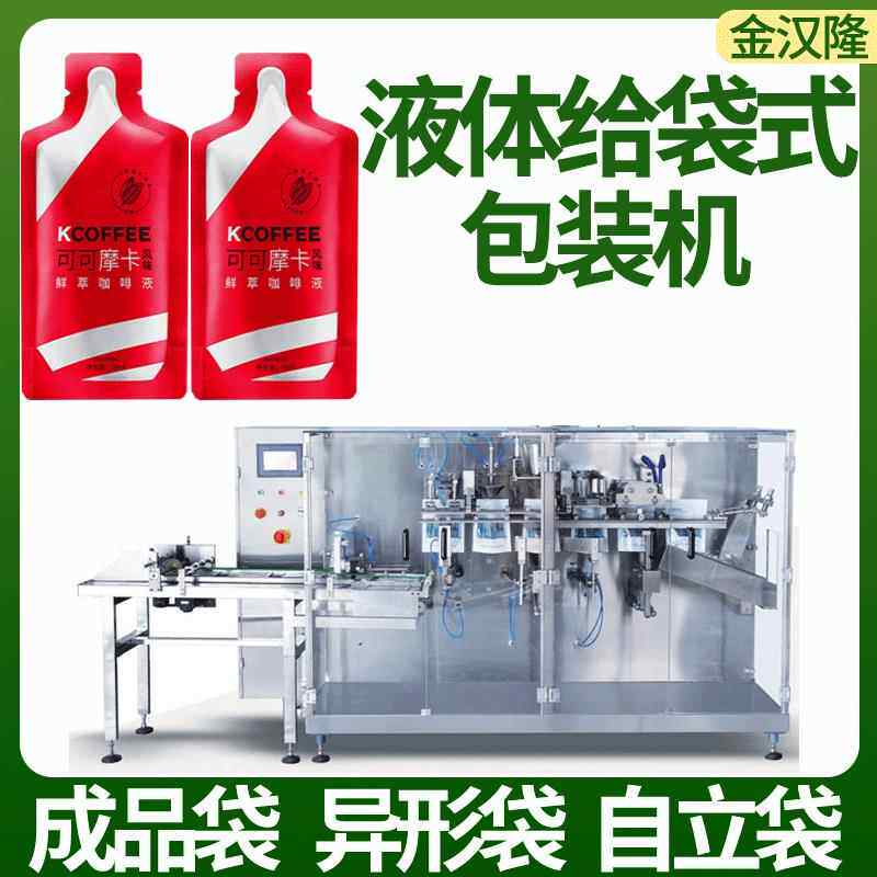 异型袋原浆包装机果蔬酵素饮料给袋机高速水平给袋式包装机厂家