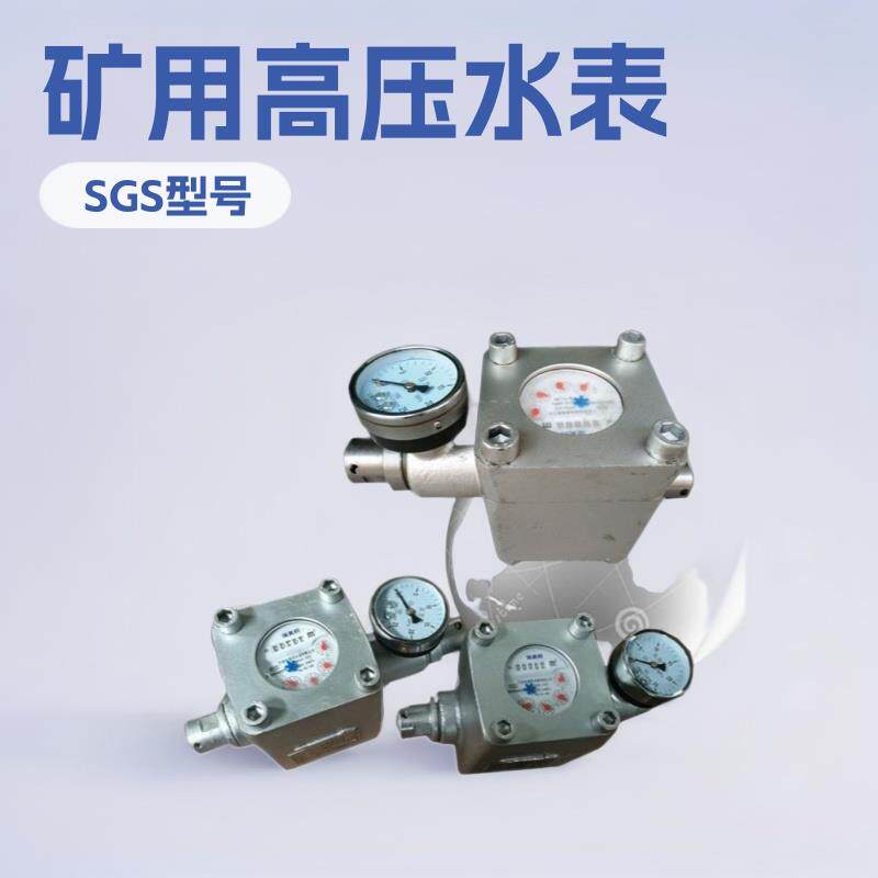 SGS矿用高压水表流量仪表小型专用设备厂家加工配件