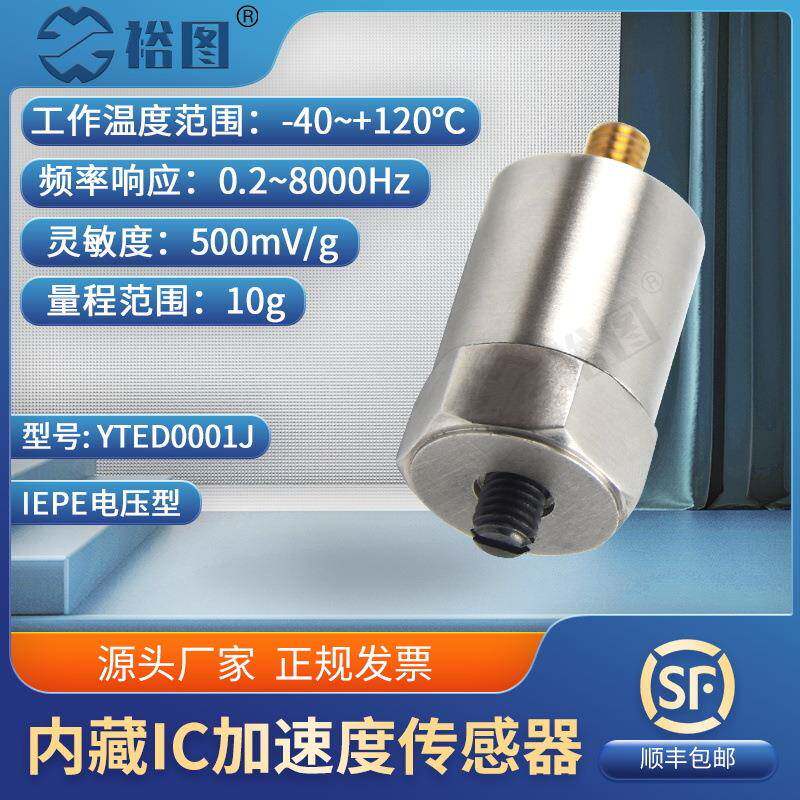 加速度传感器微型IC放大器4mA24V直流激励电压10G工业YTED0001J业