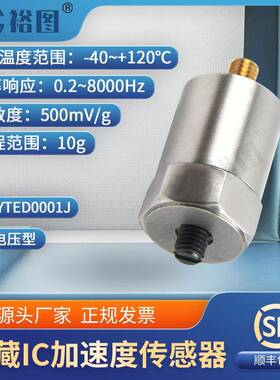加速度传感器微型IC放大器4mA24V直流激励电压10G工业YTED0001J业