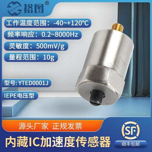 加速度传感器微型IC放大器4mA24V直流激励电压10G工业YTED0001J业