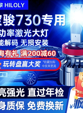 14-16-17-19-21款宝骏730led车灯大灯远光近光前雾灯改装汽车灯泡