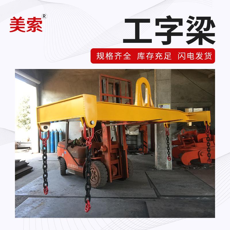 厂家供应工字梁一字钢梁起重吊梁吊具横梁吊具平衡吊梁扁担吊梁