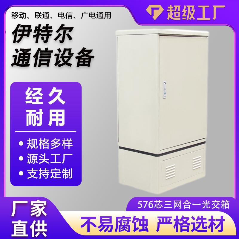 576芯三网合一光交箱户外落地式光交箱不锈钢防水576芯三网交接箱