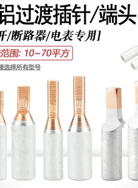 GTLC/DTLC/GTLA-10/16/25/35/50/70 断路器电表铜铝插针 空开接头