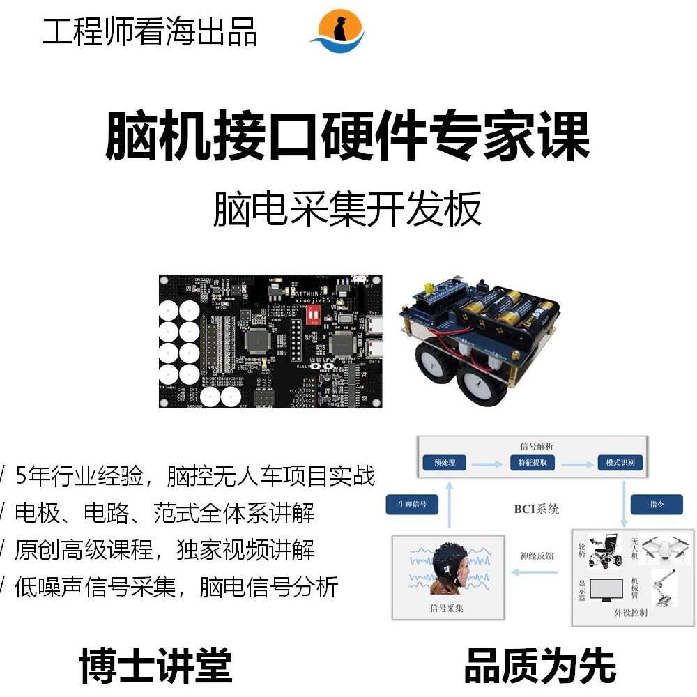 脑机接口硬件专家课培训.微幅信号采集项目.脑电开发板工程师看海