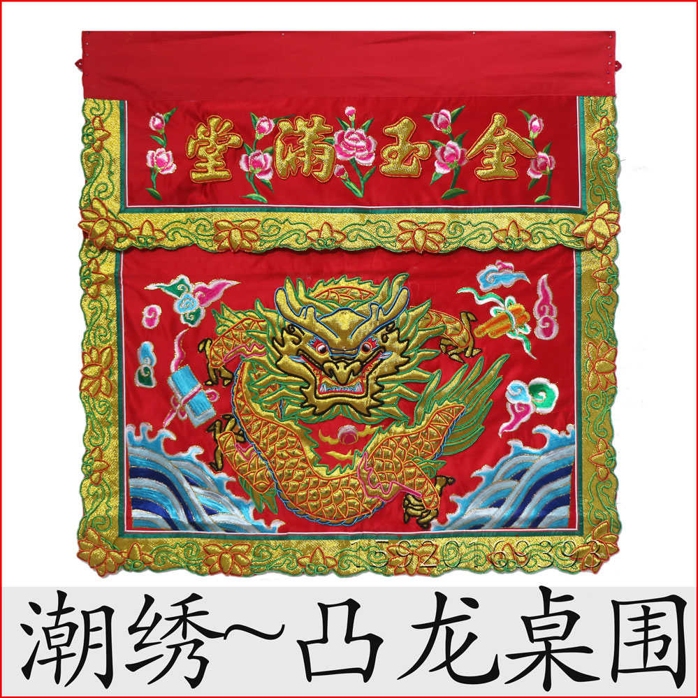 1米传统潮绣手工桌围凸字浮绣潮绣用品桌裙台围布ZM双龙麒麟ZA