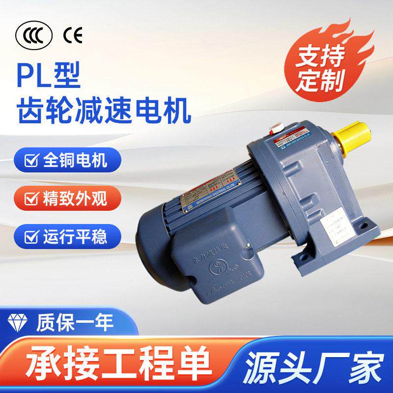 东历机电PL型齿轮速电机三相异步0.1KW-.7KW刹车马达速器