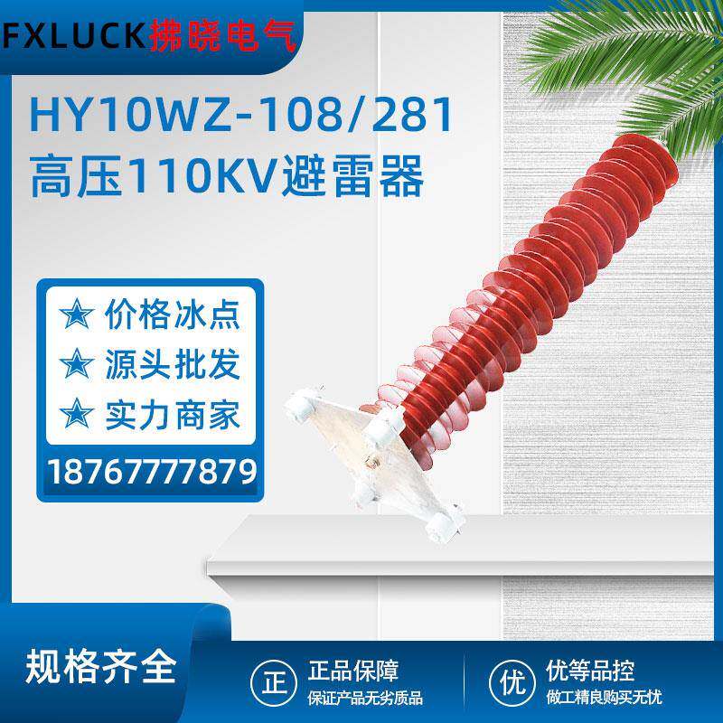HY10WZ-108/281超高压电站型避雷器氧化锌橡胶陶瓷110KV悬式线路
