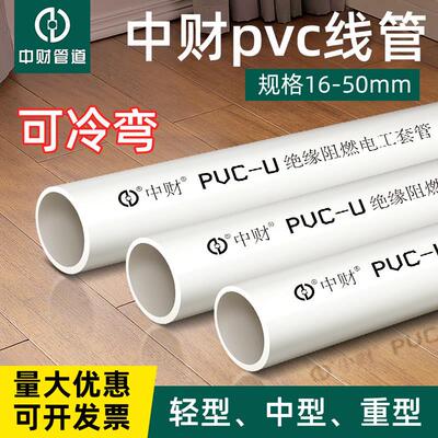 中财pvc线 线管穿线 线管电工套管阻燃套管轻型中型16 20 25 32 4
