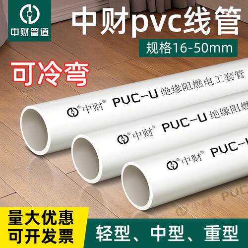 中财pvc线 线管穿线 线管电工套管阻燃套管轻型中型16 20 25 32 4
