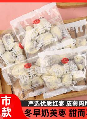 冬早奶芙枣无核散称独立小包装奶枣红枣奶芙网红休闲 食品爆款零