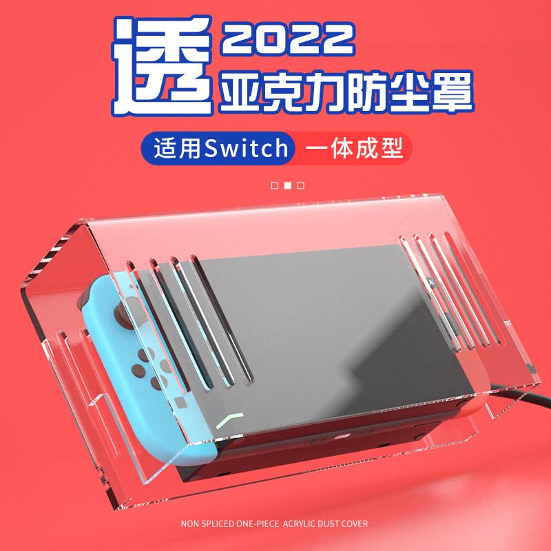 switch防尘罩底座保护壳透明亚克力配件oled散热保护套手柄支架子