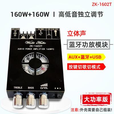 ZK-1602T蓝牙数字功放模块TDA7498E高低音调节蓝牙音频功放板模块
