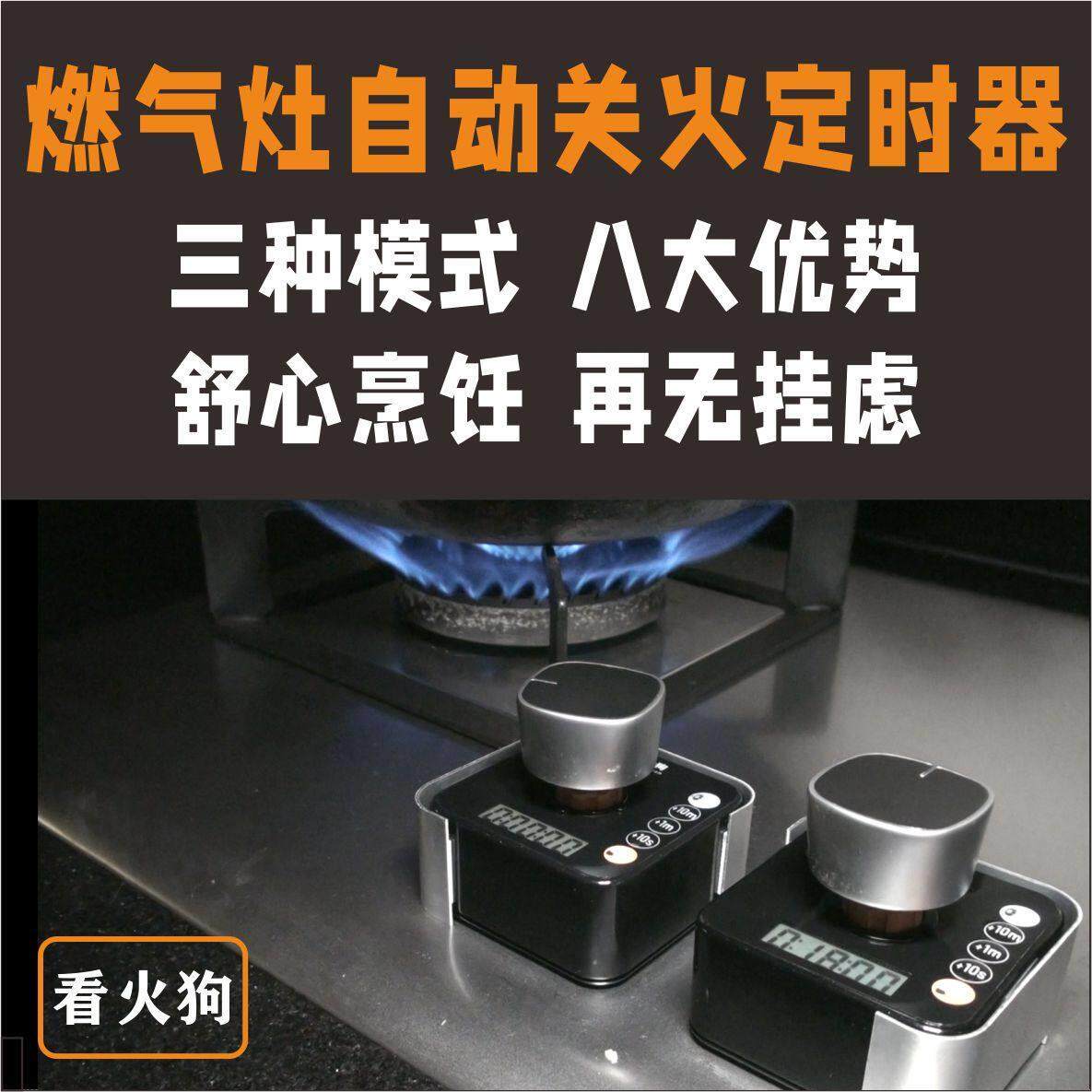 看火狗燃气灶自动关火防干烧定时器忘记关火3模式4款式-适老改造