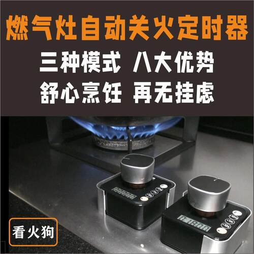 看火狗燃气灶自动关火防干烧定时器忘记关火3模式4款式-适老改造