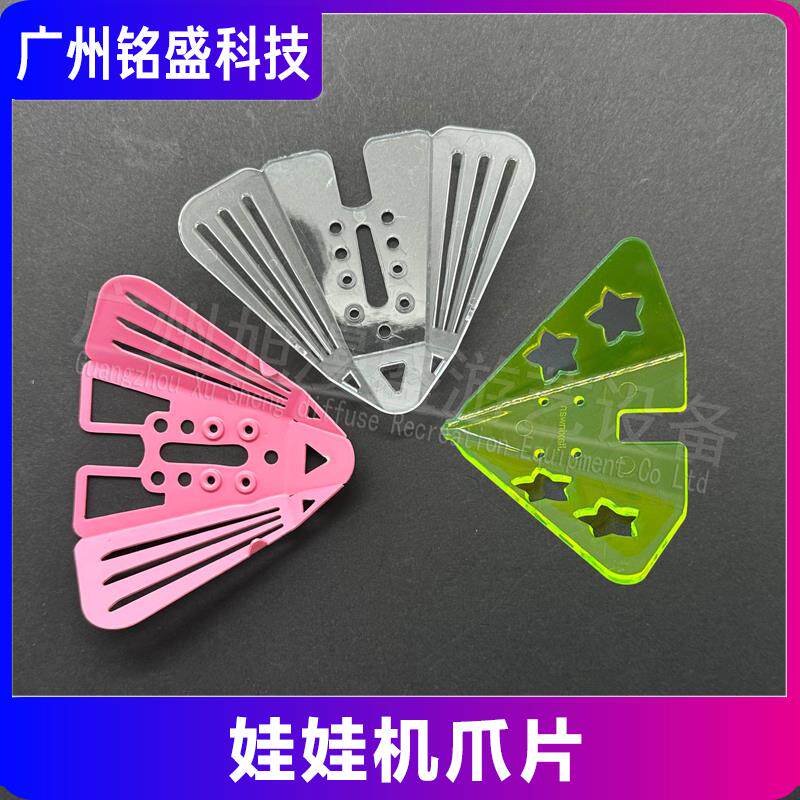 娃娃机改装爪片多色可选 加厚耐用抓球片 糖果零食扭蛋新玩法配件