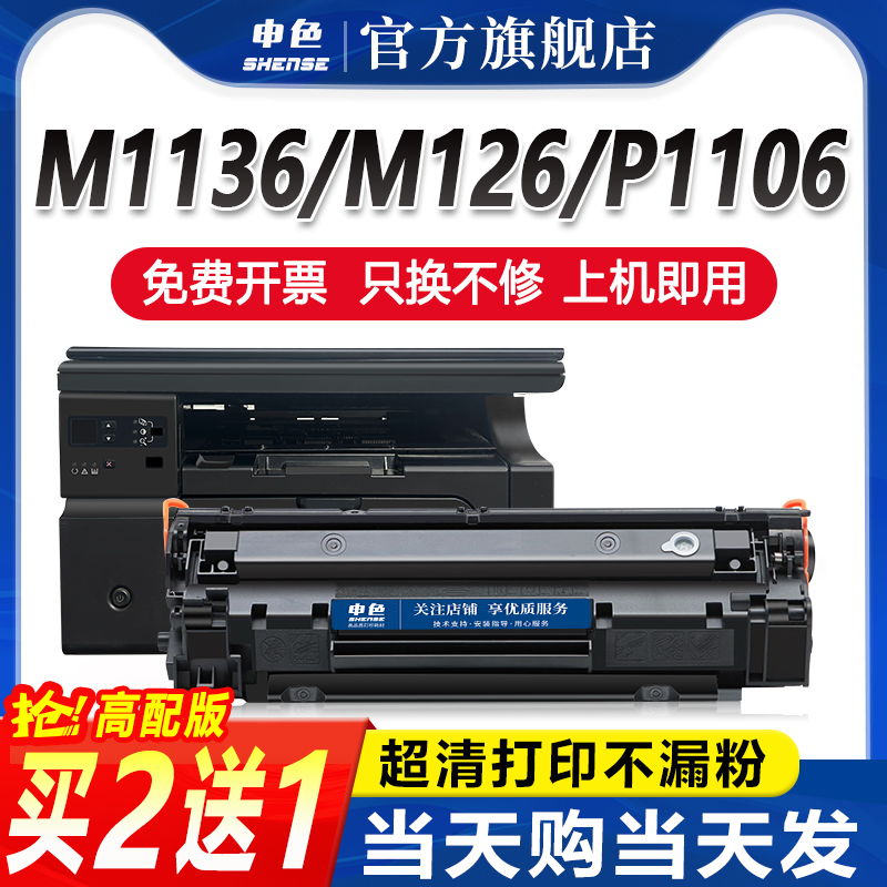 申色适用惠普m1136硒鼓cc388a m126a m126nw P1106打印机墨盒HP11