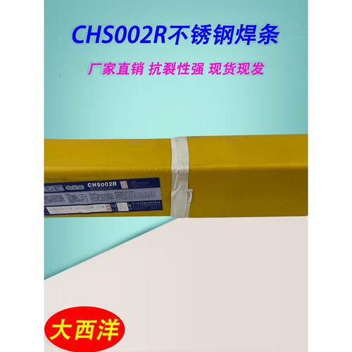 四川大西洋不锈钢焊条CHS002R