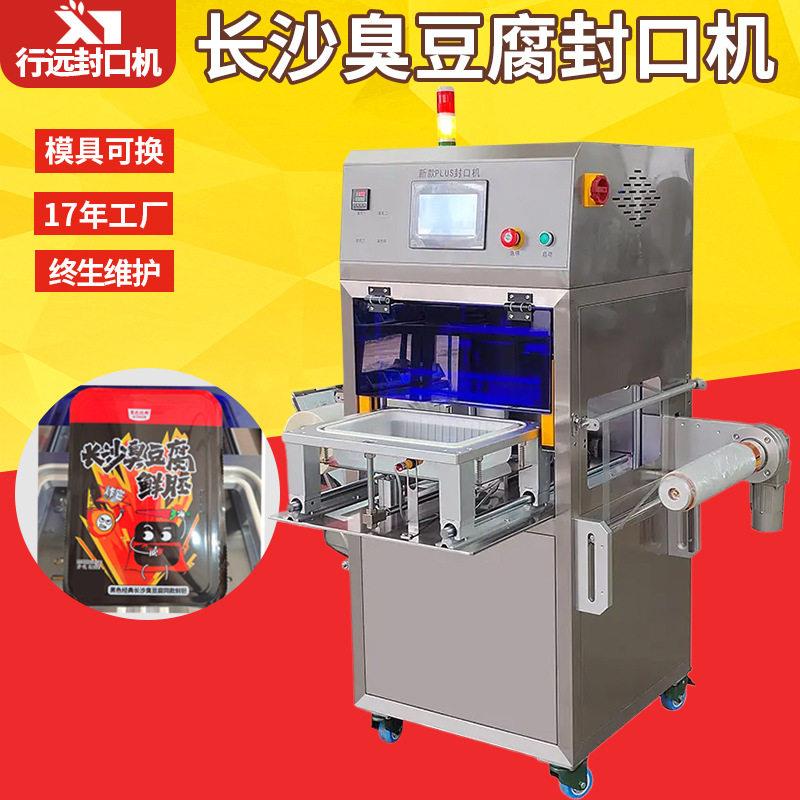 长沙臭豆腐封口机定制锁鲜盒封口机 PET塑料盒封膜机快餐盒封口机