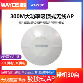 WAYOS维盟WAP2001室内吸顶商用路由器酒店wifi覆盖穿墙王无线AP