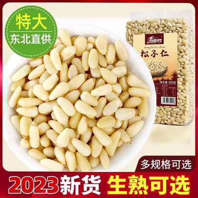 原味松仁2024新货新鲜生熟松仁特产级特大东北红松仁粒松籽松子肉