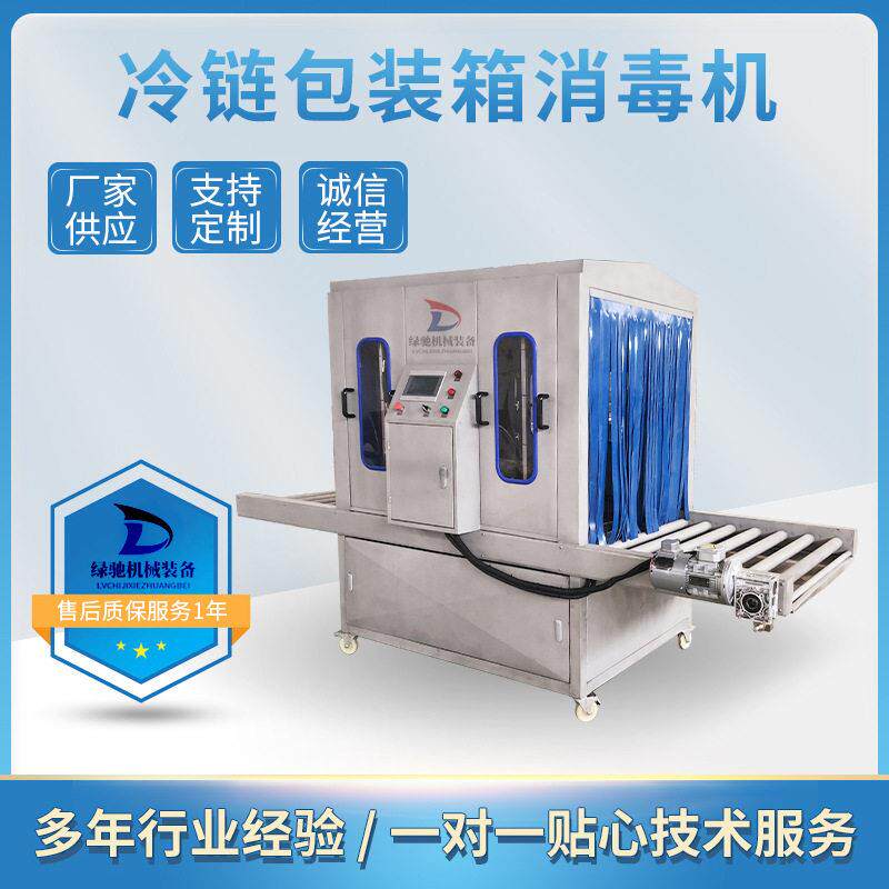 冷链消毒机快递包裹纸箱喷淋雾化消毒机 冷链纸箱消毒流水线绿驰
