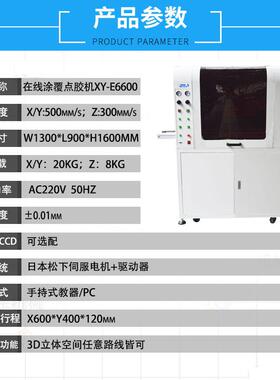 动全自三防漆喷板XY-E6600机PC涂B保护漆喷涂喷涂三防漆涂覆机喷