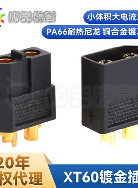 阳光Amass XT60插头黑色艾迈斯正品锂电池接插件航模模型连接器