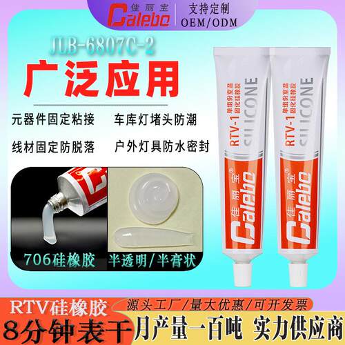 半透明706硅橡胶半膏状耐高温电子元件固定绝缘防水密封胶45g