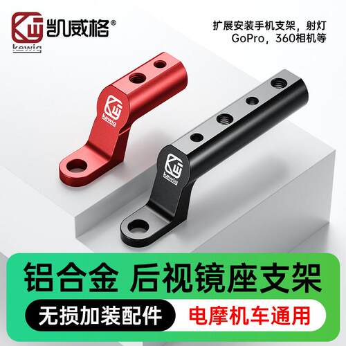 Kewig凯威格后照镜座延伸铝合金延伸滑板车电动车后照镜拓展支架