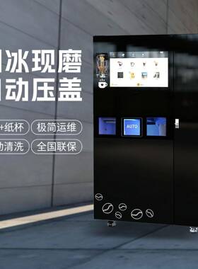 无人咖啡贩卖机商用自助无需值守24小时扫码自动研磨萃取自带后台