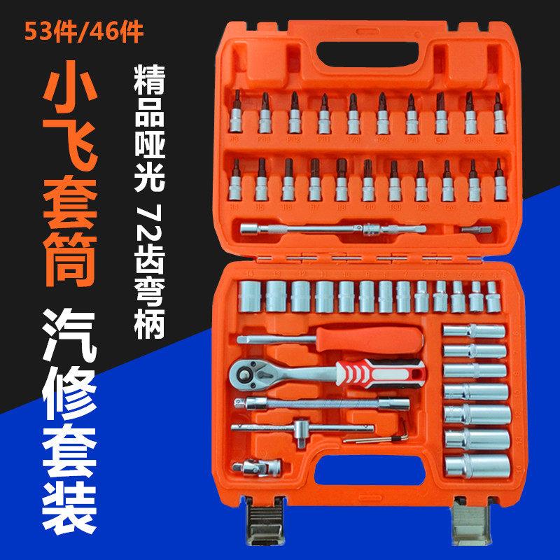 46件53件小飞套装 小飞套筒扳手组套1/4快速棘轮扳手汽修工具套装