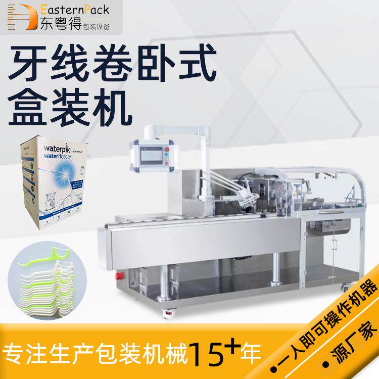 高速全自动装盒机牙线卷折盒机平推式清洁品装盒机生活用品包装机