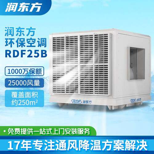 润东方RDF25B工业环保空调车间商场通风降温蒸发式大型省电空调