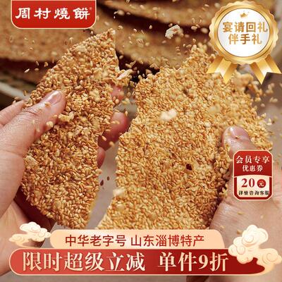周村烧饼山东淄博特产正宗老字号碎碎平安香酥芝麻饼即食咸甜65g